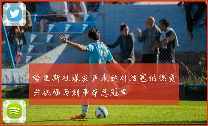 哈里斯社媒发声表达对活塞的热爱并祝福马刺争夺总冠军