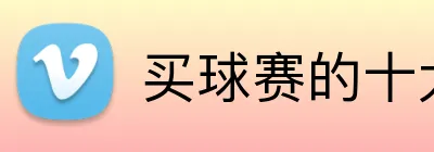 买球赛的十大平台 Logo